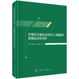 作物营养强化对改善人口健康的影响及经济评价