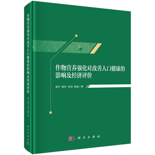 作物营养强化对改善人口健康的影响及经济评价 商品图0