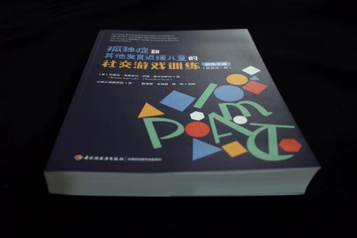 万千心理·孤独症和其他发育迟缓儿童的社交游戏训练：教练手册（原著第二版） 商品图2