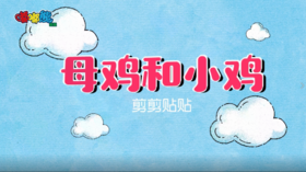 2024年1月剪剪贴贴 母鸡和小鸡