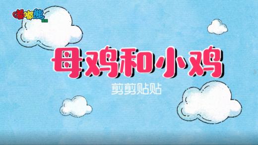 2024年1月剪剪贴贴 母鸡和小鸡 商品图0