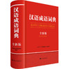 汉语成语词典（全新版） 商品缩略图0