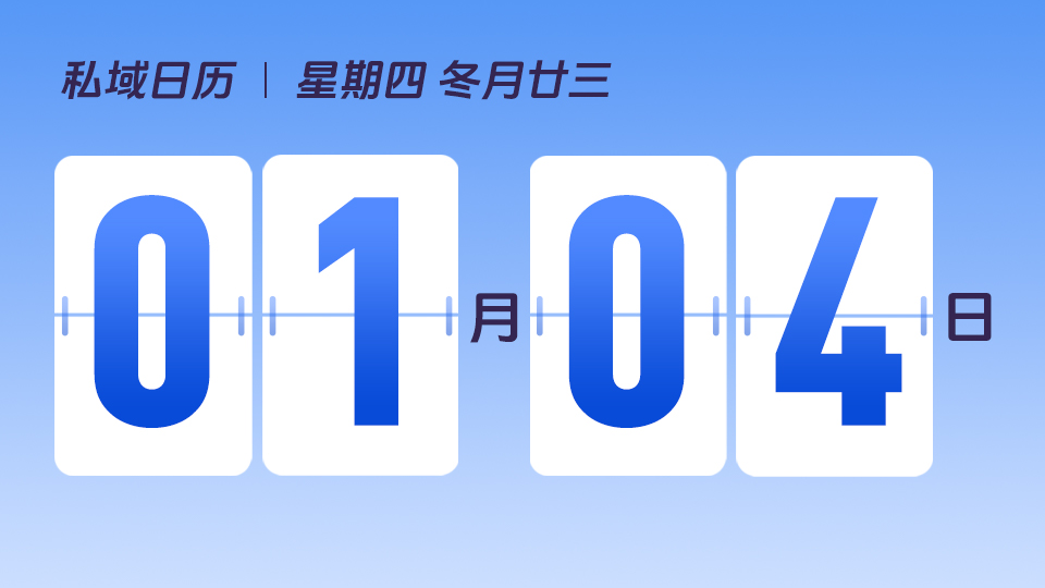 1月4日 | 私域和公域之间的区别是什么