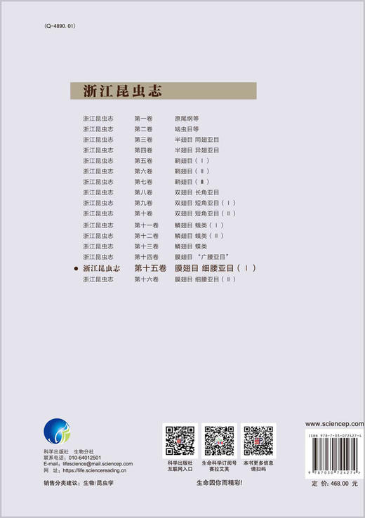 浙江昆虫志 第十五卷 膜翅目 细腰亚目（I） 商品图1