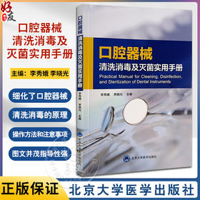 口腔器械清洗消毒及灭菌实用手册 李秀娥 李晓光 口腔器械清洗消毒理论操作方法注意事项技术指导9787565928086北京大学医学出版社