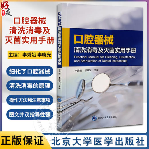 口腔器械清洗消毒及灭菌实用手册 李秀娥 李晓光 口腔器械清洗消毒理论操作方法注意事项技术指导9787565928086北京大学医学出版社 商品图0