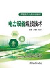 电力设备焊接技术 商品缩略图1