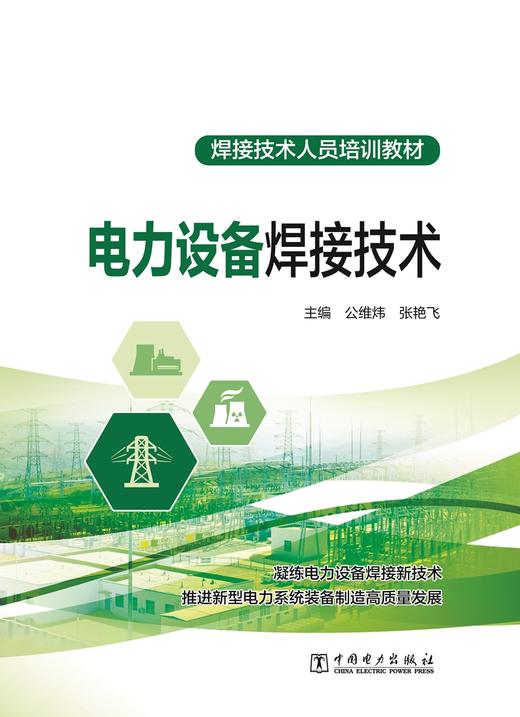 电力设备焊接技术 商品图1