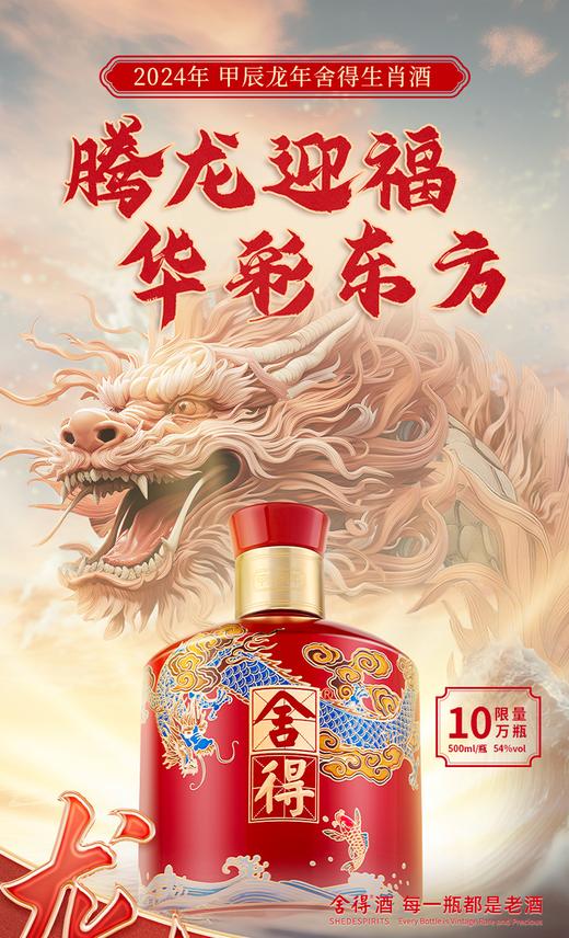 舍得 舍得酒 品味舍得龙年生肖酒500ml重磅新品龙年生肖酒礼盒 商品图8