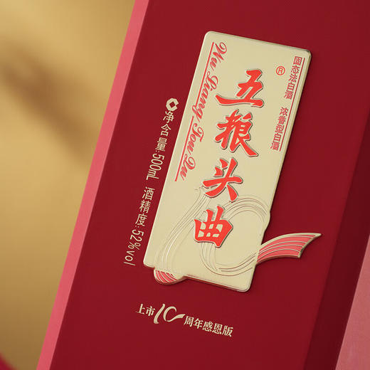 【尾货清仓】2023-2024年 五粮头曲 上市十周年感恩版 52度 浓香型白酒 500ml 无原箱 商品图2