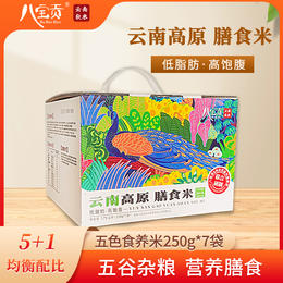 【2024年货节】文山广南八宝贡高原膳食礼盒1.75KG/盒
