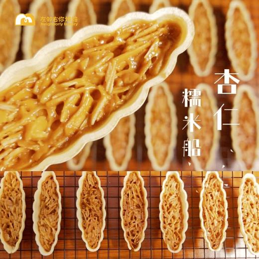 单卖非礼盒 | 杏仁糯米船 商品图2