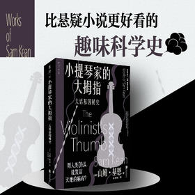 小提琴家的大拇指 大话基因秘史 山姆·基恩 著 科普读物