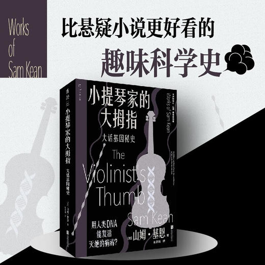 小提琴家的大拇指 大话基因秘史 山姆·基恩 著 科普读物 商品图0