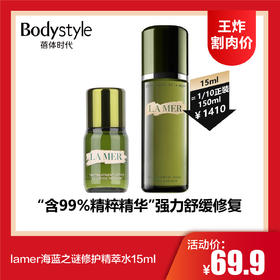 【1.6 王炸割肉价】lamer海蓝之谜修护精萃水15ml