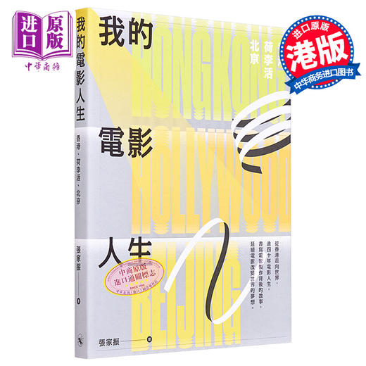【中商原版】我的电影人生 香港 荷李活 北京 港台艺术原版 张家振 非凡出版 商品图0