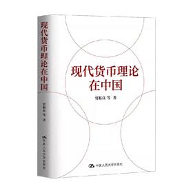 现代货币理论在中国 贾根良 著 金融与投资