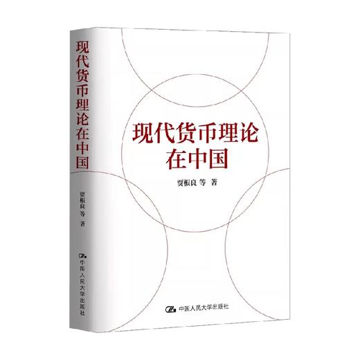 现代货币理论在中国 贾根良 著 金融与投资 商品图0