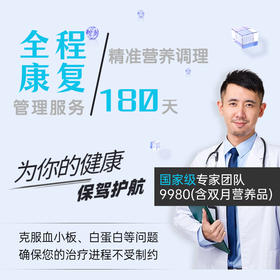 【180天保驾护航】国家级专家团队特需服务+营养补剂包