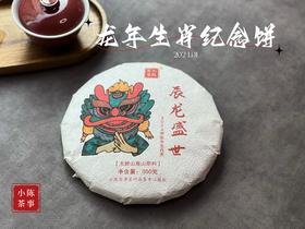 【珍藏级白茶饼】2024年龙年生肖纪念饼《辰龙盛世》，春白茶的冰沁、秋白茶的甜醇，尽在这一饼！