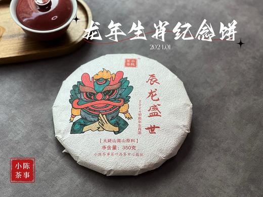 【珍藏级白茶饼】2024年龙年生肖纪念饼《辰龙盛世》，春白茶的冰沁、秋白茶的甜醇，尽在这一饼！ 商品图0