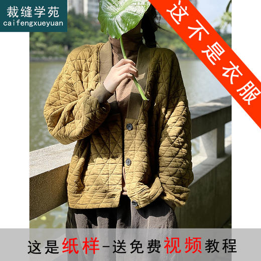 裁缝学苑AX157冬季复古菱形格棉衣纸样女装加厚夹棉开衫短外套上衣版型 商品图1