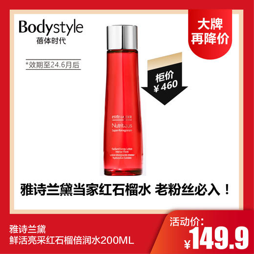 【1.6 大牌再降价】雅诗兰黛鲜活亮采红石榴倍润水200ML（限24年6月后）   商品图0