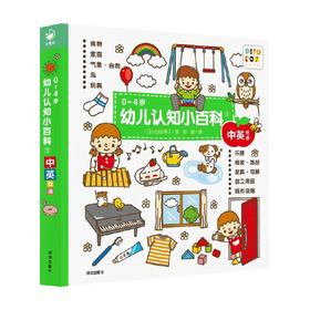 0-4岁幼儿认知小百科3 吉田淳子 著
