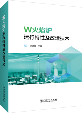 W火焰炉运行特性及改造技术