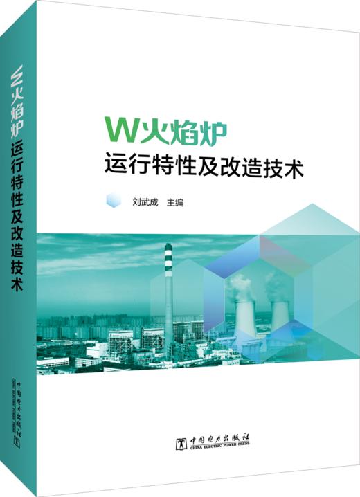W火焰炉运行特性及改造技术 商品图0