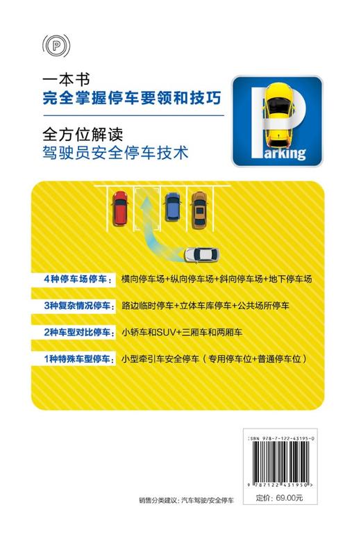 驾驶员安全停车技术全程图解（第三版） 商品图1