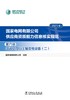 国家电网有限公司供应商资质能力信息核实规范（2023版）第六册 35kV及以上输变电设备（二） 商品缩略图1