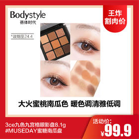 【1.6 王炸割肉价】3ce九色九宫格眼影盘8.1g #MUSEDAY蜜糖南瓜盘(限24年4月)