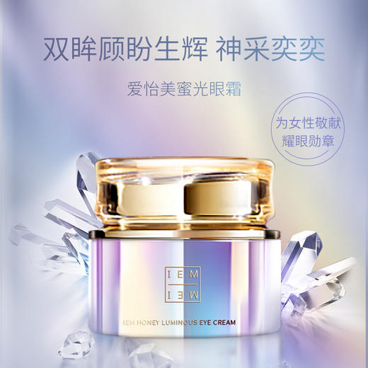 【VIP复购】爱怡美蜜光眼霜 商品图1