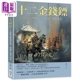 【中商原版】十二金钱镖 退隐俞镖旗再扬 遍邀江湖斗飞豹 港台原版 白羽 崧烨文化