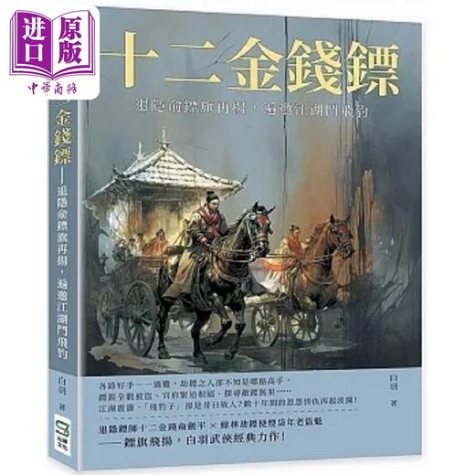 【中商原版】十二金钱镖 退隐俞镖旗再扬 遍邀江湖斗飞豹 港台原版 白羽 崧烨文化 商品图0