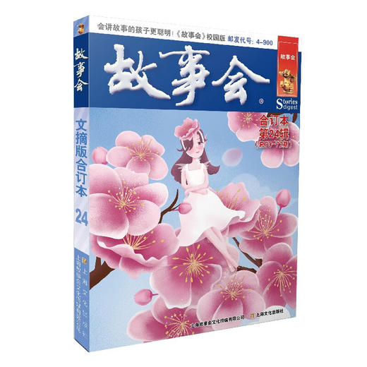 故事会文摘版合订本系列 《故事会》编辑部 编著 小说 商品图3