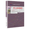 （自考）西方政治制度（含：西方政治制度自学考试大纲）（2023年版）/ 谭君久 陈刚 商品缩略图1
