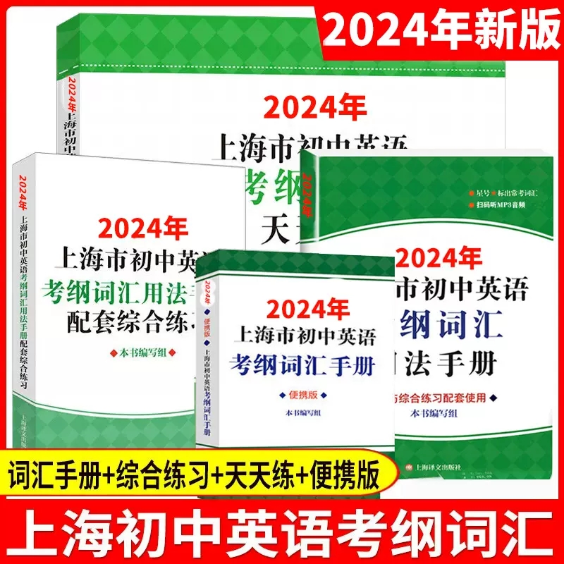 2024年上海市初中英语考纲词汇全4册