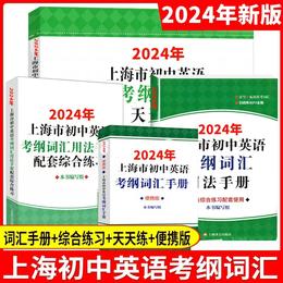 2024年上海市初中英语考纲词汇全4册