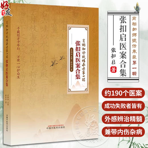 张扣启医案合集 肖相如师徒传承录第一辑 张扣启 著 中医临床医案 常见病代表性方证运用用方思路 中国中医药出版社9787513285704 商品图0