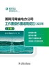 国网河南省电力公司工作票操作票填用规范（2023年）（下册） 商品缩略图1
