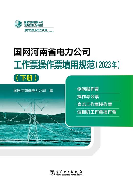 国网河南省电力公司工作票操作票填用规范（2023年）（下册） 商品图1