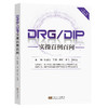 DRG/DIP实操百例百问 商品缩略图0