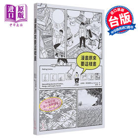 【中商原版】漫画原来要这样画 港台原版 史考特 麦克劳德 爱米粒