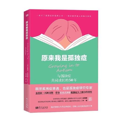 原来我是孤独症 桑德拉·托姆琼斯 著 心理学 商品图2