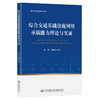 综合交通基础设施网络承载能力理论与实证 商品缩略图0
