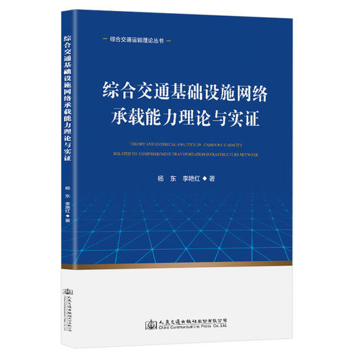 综合交通基础设施网络承载能力理论与实证 商品图0