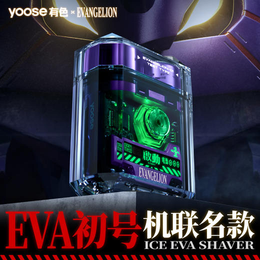 【新品】yoose有色电动剃须刀EVA初号机联名透明便携刮胡刀 商品图3