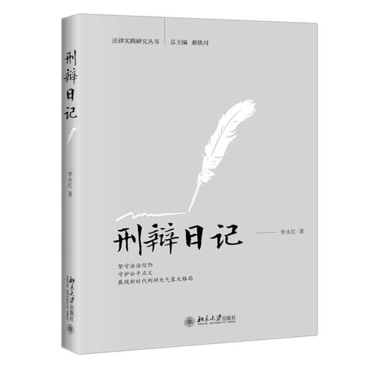 刑辩日记 李永红 北京大学出版社 商品图0